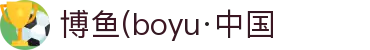 博鱼(boyu·中国)官方网站-BOYUSPORTS