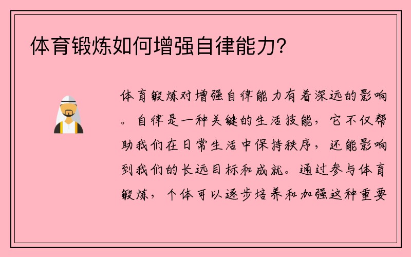 体育锻炼如何增强自律能力？