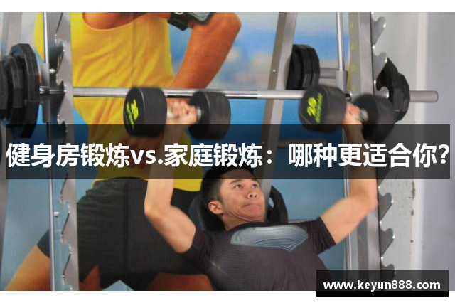 健身房锻炼vs.家庭锻炼：哪种更适合你？