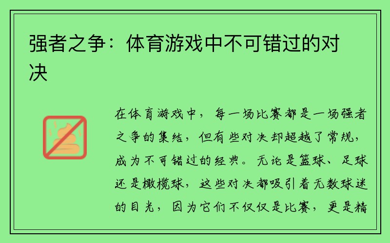 强者之争：体育游戏中不可错过的对决