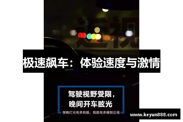 极速飙车：体验速度与激情