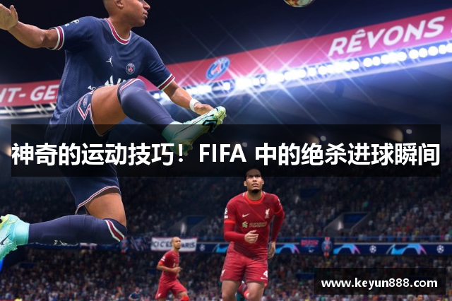 神奇的运动技巧！FIFA 中的绝杀进球瞬间