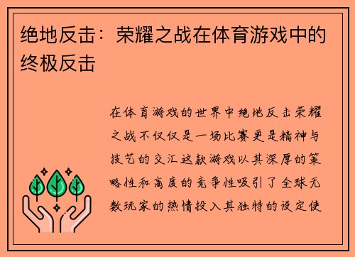 绝地反击：荣耀之战在体育游戏中的终极反击