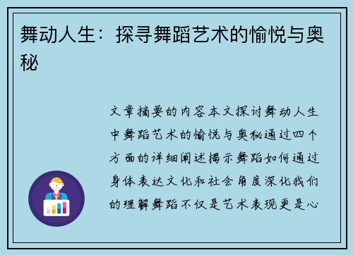 舞动人生：探寻舞蹈艺术的愉悦与奥秘