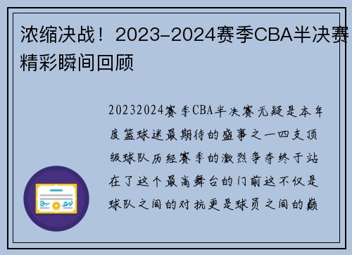 浓缩决战！2023-2024赛季CBA半决赛精彩瞬间回顾