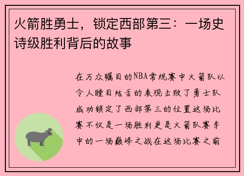 火箭胜勇士，锁定西部第三：一场史诗级胜利背后的故事