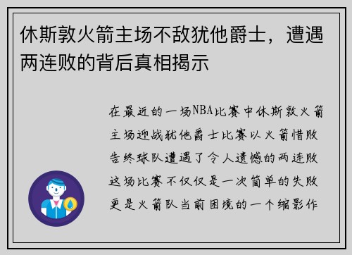 休斯敦火箭主场不敌犹他爵士，遭遇两连败的背后真相揭示