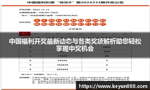 中国福利开奖最新动态与各类奖项解析助您轻松掌握中奖机会