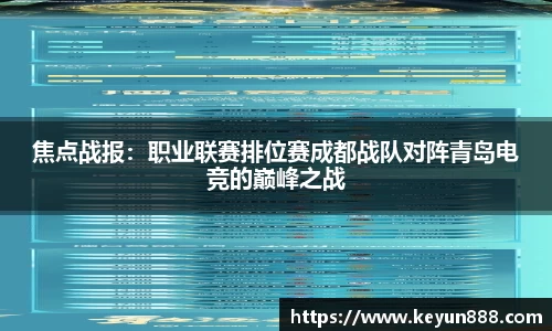 焦点战报：职业联赛排位赛成都战队对阵青岛电竞的巅峰之战